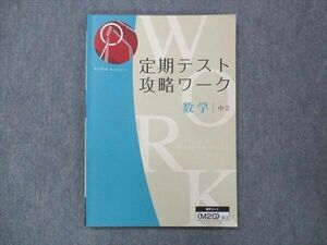 UN14-005 Z会 中2 定期テスト攻略ワーク 数学 状態良い 09m2B
