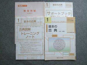 UL72-019 尚文出版 3ステップオリジナル問題集 基本の古典(古文・漢文) 問題/解答/別冊付計4冊 15 S1B