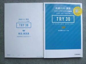 UL72-027 桐原書店 共通テスト 英語リスニングオリジナル問題集TRY30 2020 解答付計2冊 12 S1B