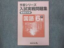 UP14-011 四谷大塚 小6 予習シリーズ 入試実戦問題集 難関校対策 国語 下 240617-9 2022 06s2B_画像1