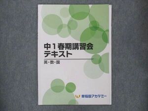 UP13-107 早稲田アカデミー 中1 春期講習会テキスト 英・数・国 03s2B
