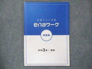 UP13-106 ena 中3 定期テスト対策 enaワーク 問題集 理科 未使用 20M2B