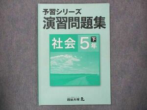 UP13-109 四谷大塚 小5 予習シリーズ 演習問題集 社会 下 140628-3 2021 07S2B