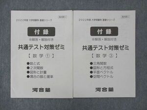 UN13-105 河合塾 付録 共通テスト対策ゼミ 数学1/3 未使用 2022 計2冊 04s0B