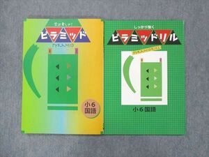 UM14-045 塾専用 小6 国語 ピラミッド/ピラミッドリル 未使用 計2冊 15S5B