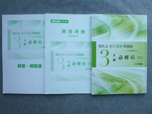 UM72-016 いいずな書店 現代文/長文/記述/問題集 入試必修編3 改訂版 2016 問題/解答/提出用ノート付計3冊 18 S1B