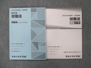 UN13-128 TAC 公務員講座 2023年合格目標 労働法 問題集/講義ノート 未使用 計2冊 19S4B