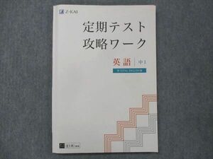 UN14-007 Z会 中1 定期テスト攻略ワーク 英語 CD2枚付 13S0B