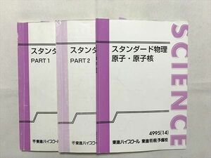 UP33-109 東進 スタンダード物理 Part 1/2/原子・原子核 2013/2014 計3冊 山口健一 20 S0B