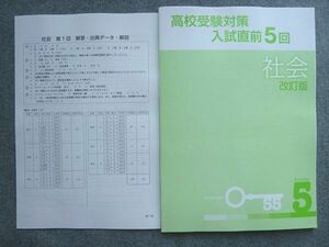 UK72-059 塾専用 高校受験対策 入試直前5回 社会 改訂版 未使用 解答付計2冊 05 S5B