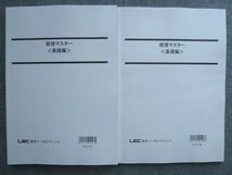 UK72-046 東京リーガルマインド 面接マスター[基礎編]/[実践編] 未使用 2020 計2冊 18 S1B_画像1