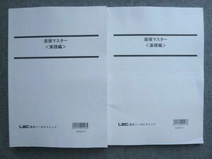 UK72-045 東京リーガルマインド 面接マスター[基礎編]/[実践編] 2021年合格目標 未使用 計2冊 18 S1B