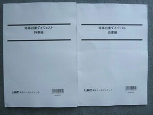 UK72-049 東京リーガルマインド 時事白書ダイジェスト 白書編/時事編 2021年合格目標 未使用 計2冊 11 S1B