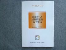 UK72-056 馬渕教室 定期テスト対策問題集 中2理科 高校受験コース テキスト 未使用 2019 12 S2B_画像1