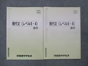 UO14-027 河合塾マナビス 現代文 レベル3・4 前半/後半 計2冊 20S0B