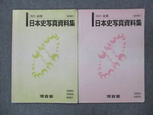 UO14-026 河合塾 日本史写真資料集 通年セット 2021 計2冊 07s0B