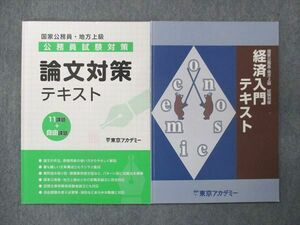 UP15-301 東京アカデミー 公務員試験対策 論文対策テキスト/経済入門テキスト 未使用有 2022 計2冊 15m4B