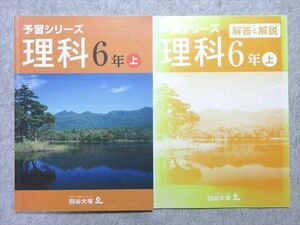 UO55-052 四谷大塚出版 予習シリーズ 理科 6年上 741119-3 問題/解答付計2冊 10 S1B