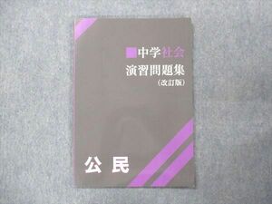 UO13-136 塾専用 中学 社会 演習問題集(改訂版) 公民 未使用 07m5B