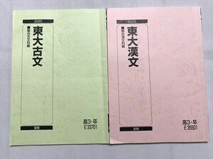 UO33-049 駿台 東大漢文/東大古文 夏期 2020 計2冊 10 m0B