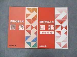 UM14-005 四谷大塚 四科のまとめ 国語 未使用 2020 問題/解答付計2冊 12S2C