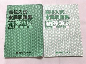 UO33-028 臨海セミナー 高校入試 実戦問題集 2019年受験用 英語C 問題編/解答解説編 計2冊 22 S0B