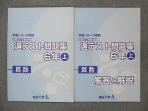 UO14-007 四谷大塚 小6 週テスト問題集 算数 上 641125-1 平成28年度実施 2016 問題/解答付計2冊 16S2C