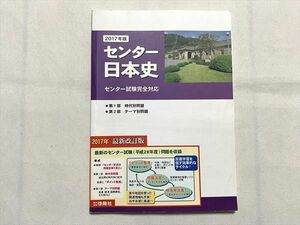 UO33-047 啓隆社 2017年版 センター日本史 センター試験完全対応 10 m0B