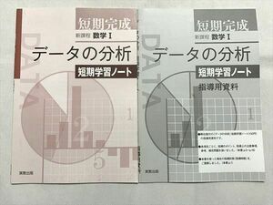 UO33-038 実教出版 短期間性 新課程 数学I データの分析 短期学習ノート/指導用資料 計2冊 07 s0B