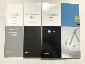 UP33-087 EMILE センター英語模擬演習 80min 2018/ナビブック/解答解説 計3冊 CD1枚付 20 S0B