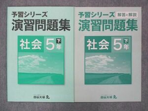 UP15-113 四谷大塚 小5 予習シリーズ 演習問題集 社会 下 140628-3 2021 問題/解答付計2冊 07m2B