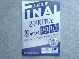 UK72-028ベネッセ 進研ゼミ 入試直前 FINAL2学期単元 差がつく内申点 志望校レベル別/5教科/本番点にもつながる未使用'21 05 S1B