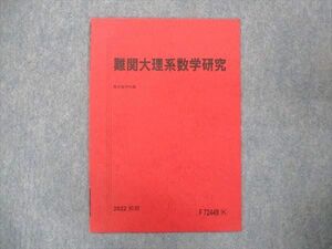 UP15-147 駿台 難関大理系数学研究 未使用 2022 前期 01s0B