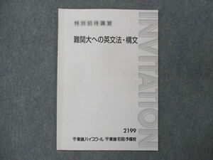 UP15-180 東進 特別招待講習 難関大への英文法・構文 2022 03s0B