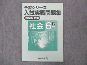 UN13-072 四谷大塚 小6 予習シリーズ 入試実戦問題集 難関校対策 社会 下 140628-2 状態良い 2021 07m2B