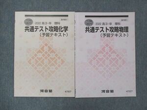 UO13-021 河合塾 共通テスト攻略 化学/物理 (予習テキスト) 未使用 2022 冬期講習 計2冊 10s0B