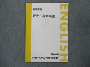 UP15-197 東進 阪大・神大英語 2009 夏期講習 慎一之 04s0B