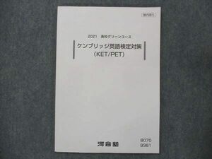 UP15-202 河合塾 高校グリーンコース ケンブリッジ英語検定対策 KET PET 2021 09s0B