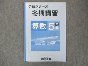 UO13-027 四谷大塚 小5 予習シリーズ 冬期講習 算数 03s2B