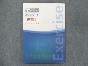UP13-031 塾専用 高校新演習 スタンダード 古典I 未使用 10m5B