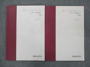 UP13-027 スタディサプリ 高3 トップ&ハイレベル 化学〈理論編〉 前編/後編 2022 計2冊 坂田薫 13m0C