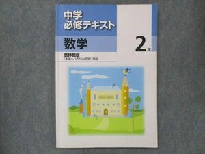 UP13-092 塾専用 中2 中学 必修テキスト 数学 啓林館準拠 10m5B