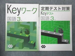 UP15-228 塾専用 中3 Keyワーク 国語 光村図書準拠 計2冊 12S5B