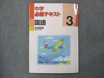 UP15-250 塾専用 中3 中学必修テキスト 国語 光村図書版 未使用 12S5B_画像1