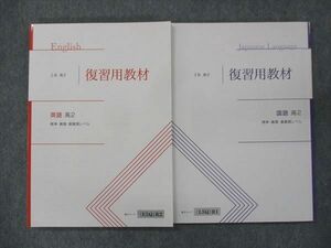 UP15-317 Z会 高2 復習用教材 英語/国語 標準・難関・最難関レベル 未使用 2021 計2冊 21S0B