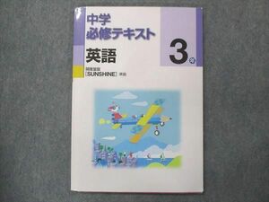 UP15-253 塾専用 中3 中学必修テキスト 英語 開隆堂版 状態良い 10m5B