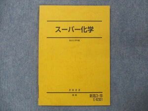 UP15-127 駿台 スーパー化学 状態良い 2022 春期 06s0B