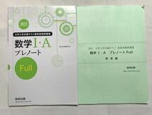 UP33-034 数研出版 大学入学共通テスト直前実践問題集 数学I・A プレノート 2022/解答編 計2冊 10 m0B_画像1