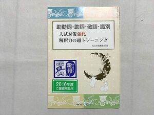 UP33-037 尚文出版 助動詞・助詞・敬語・識別 入試対策強化 解釈力の超トレーニング 未使用品 審査用見本品 2015 07 s0B