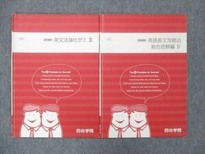 UN13-093 四谷学院 英文法強化ゼミIII / 英語長文攻略法 総合読解編IV 2021 夏期講習 計2冊 20S0B